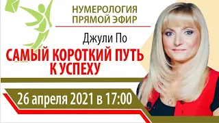 Прямой эфир | Джули По | Самый короткий путь к успеху | 26 апреля 2021 года в 17:00