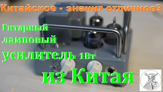 Гитарный ЛАМПОВЫЙ усилитель 1Вт из Китая! WANGS VT-1H