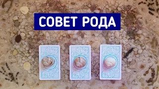 Совет Рода | 3 варианта | Гадание онлайн | Таро расклад | Белое гадание