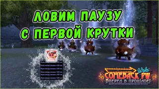 ПАУЗА, ВЫХОДИ! КРУТИМ Р8Р ВЕРХ! 🔥 COMEBACK X