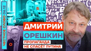 Пропаганда не спасёт Путина 🎙 Честное слово с Дмитрием Орешкиным