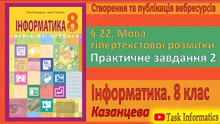 § 22. Мова гіпертекстової розмітки. Практичне завдання 2 | 8 клас | Казанцева