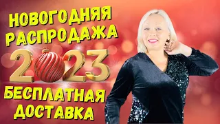 БЕСПЛАТНАЯ ДОСТАВКА! ПЛАТЬЯ, КОСТЮМЫ, БРЮКИ И БЛУЗКИ ПОЧТИ ДАРОМ! РАСПРОДАЖА!