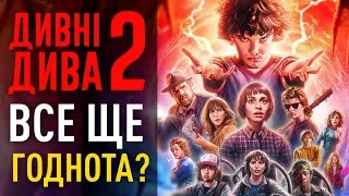 БІЛЬШЕ ПАСХАЛОК БОГУ ПАСХАЛОК! | ОГЛЯД 2 СЕЗОНУ СЕРІАЛУ "ДИВНІ ДИВА" | GEEK JOURNAL