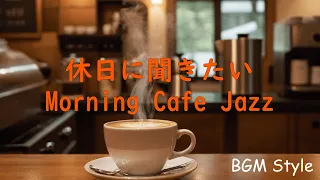 【作業用 Playlist】休日に聞きたいMorning Cafe Jazz
