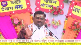 रामा चले अकेले जारामा करते पूजा कार्य || Live Day 03 व्यास - पं आलोक सरस जी mo.- 9721972942