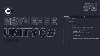 Уроки C# Unity / #9 – Постоянное выполнение кода (Coroutines)