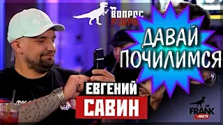 ДАВАЙ ПОЧИЛИМСЯ /// #ВопросРебром - Женя Савин /// ЧИЛ-ОБЗОР #7