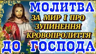 Молитва до ГОСПОДА ЗА МИР І ПРО Зупинення Кровопролиття. Молімося за Україну та за ПЕРЕМОГУ УКРАЇНИ!