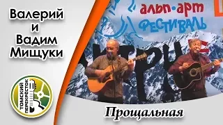 "Прощальная"- Вадим и Валерий Мищуки
