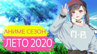 ЛЕТНИЙ АНИМЕ СЕЗОН 2020 / SUMMER ANIME SEASON 2020