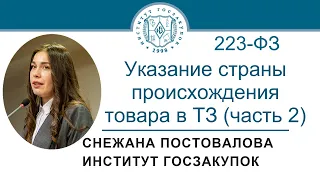 Указание страны происхождения товара в техническом задании по Закону № 223-ФЗ (часть 2), 21.09.2023