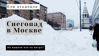 VLOG ❤ Снегопад в Москве. Еле откапали машину. Пешком по сугробам.