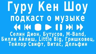 Айлиш, Дион, Бутусов, Little Big, Гришковец, Свифт, Дельфин, Витас, M-Band