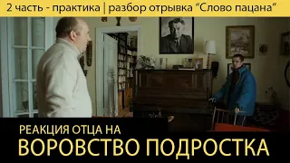 Реакция отца на воровство сына | разбор ошибок