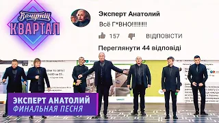 Эксперт Анатолий - финальная песня Нового Вечернего Квартала 2021