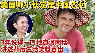 美国帅小伙定居中国农村,3年竟说得一口地道河南话!和王导比拼亚洲蹲笑翻全场【王芳王为念访谈】