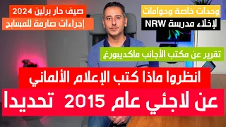 الإعلام الألماني عن لاجئي 2015 || شرطة وحوامات لحماية مدرسة || إجراءات صارمة لمسابح برلين 2024