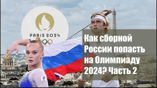 Как СБОРНОЙ РОССИИ пройти отбор для участия на ОЛИМПИАДЕ 2024?