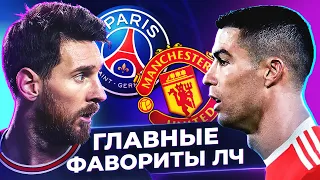 Кто выйдет в плей-офф ЛИГИ ЧЕМПИОНОВ 2021/22? Главные фавориты ЛЧ! @GOAL24