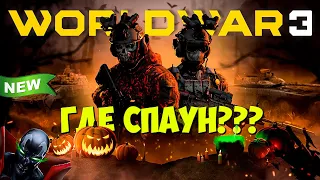 WORLD WAR 3 "Душа и Преисподняя" ОСОБАЯ РАСПРОДАЖА или ОЧЕРЕДНОЙ СКАМ? 🤔