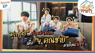 พื้นที่หาทำ SPECIAL EP นี้ เล่นใหญ่! เพราะจับ 3 ป่วนมากวนพิธีกรแบบครบแก๊ง