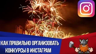 Как проводить конкурсы. Как провести конкурс в инстаграм. Продвижение в социальных сетях.