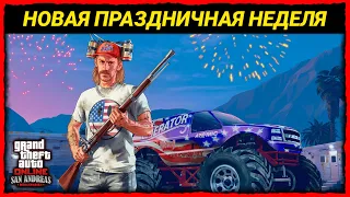 ДЕНЬ НЕЗАВИСИМОСТИ И НОВАЯ НЕДЕЛЯ БОНУСОВ В GTA 5 ONLINE