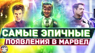 Топ самых эпичных появлений в Киновселенной Марвел / Часть 1