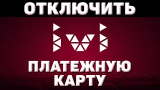 Как отключить платежную карту ivi