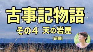 【日本神話の朗読】古事記物語｜鈴木三重吉(4) 睡眠導入 女性読み聞かせ 天の岩屋（前半）vlog 感想トーク｜字幕付き｜睡眠用BGM｜作業用BGM｜日本語の奇跡 Kojiki Story ASMR