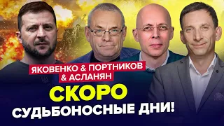 💥Срочно! Есть условия КОНЦА войны? Запад подставил Израиль – Асланян, Яковенко, Портников | Лучшее