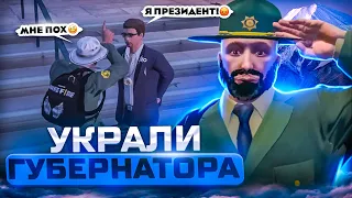 ХОТЕЛИ УКРАСТЬ ГУБЕРНАТОРА, НО СИЛЬНО ПОЖАЛЕЛИ ОБ ЭТОМ В ГТА 5 РП / GTA 5 RP