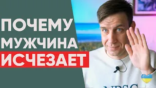 Почему мужчина исчезает без объяснений? | Психология отношений