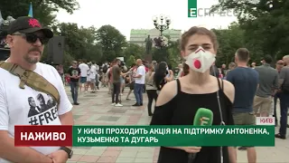 У Києві проходить акція на підтримку Антоненка, Кузьменка та Дугарь