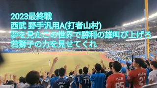 【2023最終戦】埼玉西武ライオンズ野手汎用応援歌A ロッテ-西武 2023/10.3