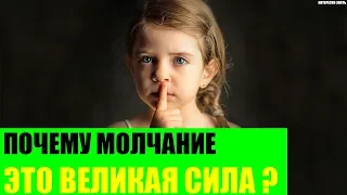 Почему молчание это великая сила?