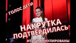 ГОЛОС ДЕТИ 2019 ! РАДОСТНЫЕ НОВОСТИ ! ПОБЕДА АННУЛИРОВАНА!