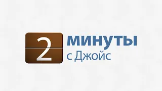 2 минуты с Джойс: Действуйте осознанно