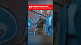 Герой Украины Настенко: Война закончится в этом году #shorts