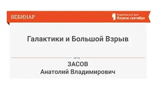 Засов А. В. Галактики и Большой Взрыв