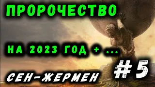 ПРОРОЧЕСТВО | МИСТИКА | СЕН ЖЕРМЕН | БУДУЩЕЕ | #5