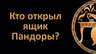 Кто открыл ящик Пандоры? Греческий язык с Марией Кефалиду.