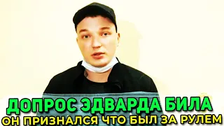 Допрос Эдварда Билла попал на видео. Он признался что был за рулем. СМОТРЕТЬ ДО КОНЦА!