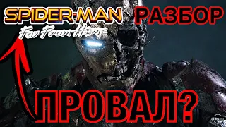 ЧЕЛОВЕК-ПАУК ВДАЛИ ОТ ДОМА: ШЕДЕВР ИЛИ ПРОВАЛ? | ПОЛНЫЙ ОБЗОР И РАЗБОР ФИЛЬМА И СЦЕН ПОСЛЕ ТИТРОВ