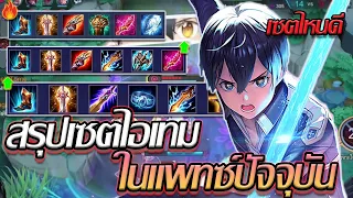 RoV: Allain สรุปเซตไอเทมอัลเลนในแพทซ์ปัจจุบัน ข้อดีข้อเสีย ควรใช้เซตไหนดี!!