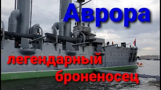 Легендарный крейсер Аврора.