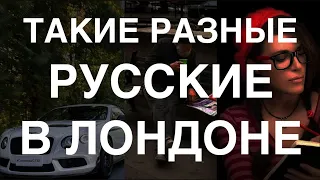 Такие разные русские в Лондоне.