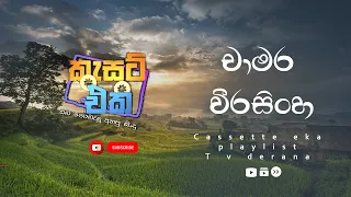 chamara weerasinghe cassette eka - චාමර වීරසිංහ