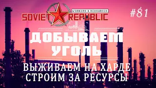 [Добываем уголь] Сложный уровень за ресурсы! | Workers & Resources: Soviet Republic #81